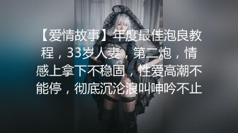 【爱情故事】年度最佳泡良教程，33岁人妻，第二炮，情感上拿下不稳固，性爱高潮不能停，彻底沉沦浪叫呻吟不止