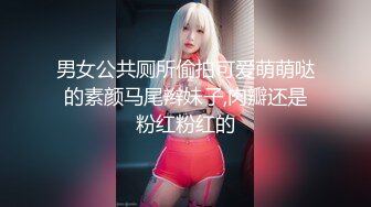 男女公共厕所偷拍可爱萌萌哒的素颜马尾辫妹子,肉瓣还是粉红粉红的