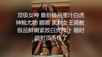 顶级女神 最新极品蜜汁白虎神鲍尤物 娜娜 黑丝女王调教 极品鲜嫩紧致白虎榨汁 随时喷射顶不住了