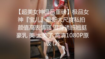 【超美女神极品重磅】极品女神『宝儿』最新大尺度私拍 颜值高表情骚 湿身诱惑翘挺豪乳 美 太美了 高清1080P原版 (2)