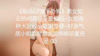 《极品CP魔手外购》美女如云热闹商场全景偸拍~女厕各种大屁股小姐姐方便~好多气质小姐姐撅着大腚哗哗尿量充足 (1)