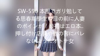 SW-590 本屋でガリ勉してる思春期學生の目の前に人妻のボインが！最初はエロ本..押し付け店員や他の客にバレないようにオトナ女