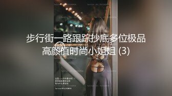 步行街一路跟踪抄底多位极品高颜值时尚小姐姐 (3)