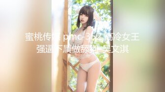 蜜桃传媒 pmc-352 高冷女王强逼下属做舔狗-吴文淇