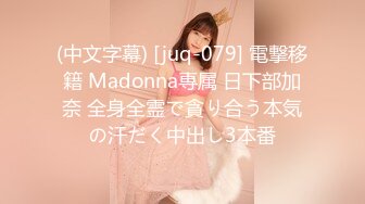 (中文字幕) [juq-079] 電撃移籍 Madonna専属 日下部加奈 全身全霊で貪り合う本気の汗だく中出し3本番