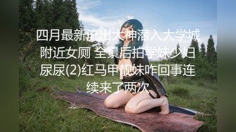 四月最新流出大神潜入大学城附近女厕 全景后拍学妹少妇尿尿(2)红马甲靓妹咋回事连续来了两次