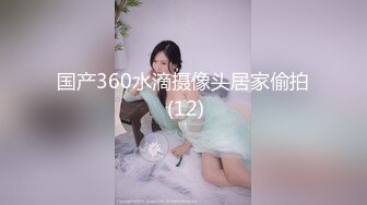 国产360水滴摄像头居家偷拍 (12)