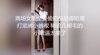 商场女厕全景偷拍极品御姐黑打底裤小裤衩 稀疏几根毛的小嫩逼太美了