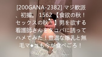 [200GANA-2382] マジ軟派、初撮。 1562 【食欲の秋！セックスの秋！】男を欲する看護師さんをタコパに誘ってハメてみた！豊満な爆乳と無毛マ●コも今が食べごろ！