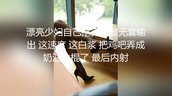 漂亮少妇自己抠完逼被无套输出 这速度 这白浆 把鸡吧弄成奶油冰棍了 最后内射