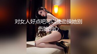 对女人好点吧可以使劲操她别伤她的心