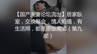 【国产夫妻论坛流出】居家臥室，交换聚会，情人拍攝，有生活照，都是原版高清（第九部）