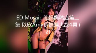 ED Mosaic 胎妈妈鸭店第二集 以欣Amy伊奶蝶大战4男 (2)