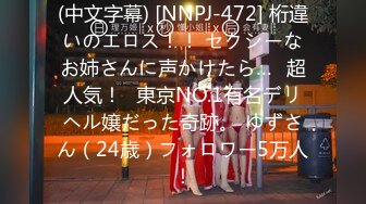 (中文字幕) [NNPJ-472] 桁違いのエロス！！ セクシーなお姉さんに声かけたら…≪超人気！≫東京NO.1有名デリヘル嬢だった奇跡。 ゆずさん（24歳）フォロワー5万人！