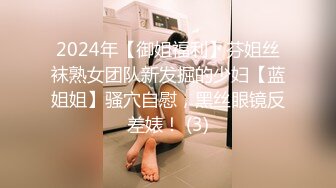 2024年【御姐福利】芬姐丝袜熟女团队新发掘的少妇【蓝姐姐】骚穴自慰，黑丝眼镜反差婊！ (3)