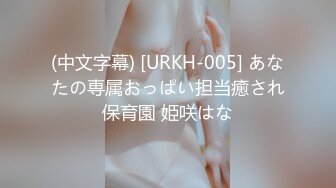 (中文字幕) [URKH-005] あなたの専属おっぱい担当癒され保育園 姫咲はな