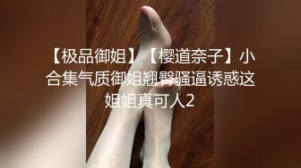 【极品御姐】【樱道奈子】小合集气质御姐翘臀骚逼诱惑这姐姐真可人2