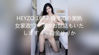 HEYZO 1657 巷で噂の美熟女家政婦～下のお世話もいたします～ - 白金せりか