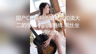 国产CD系列伪娘莉娜和读大二的学弟小旅馆缠绵 黑丝坐骑很给力