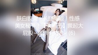 肤白貌美！长腿御姐！性感 美女秘书！【美惠子】撅起大屁股~真想干死她~ (6)