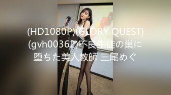 (HD1080P)(GLORY QUEST)(gvh00362)不良生徒の巣に堕ちた美人教師 三尾めぐ