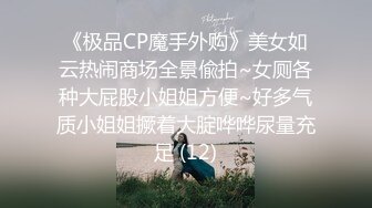 《极品CP魔手外购》美女如云热闹商场全景偸拍~女厕各种大屁股小姐姐方便~好多气质小姐姐撅着大腚哗哗尿量充足 (12)