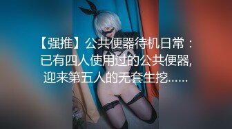 【强推】公共便器待机日常：已有四人使用过的公共便器,迎来第五人的无套生挖……