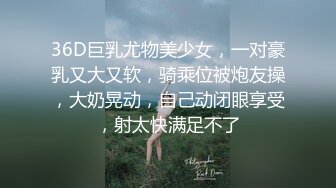 36D巨乳尤物美少女，一对豪乳又大又软，骑乘位被炮友操，大奶晃动，自己动闭眼享受，射太快满足不了