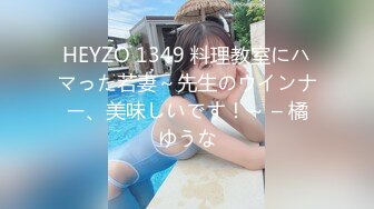 HEYZO 1349 料理教室にハマった若妻～先生のウインナー、美味しいです！～ – 橘ゆうな