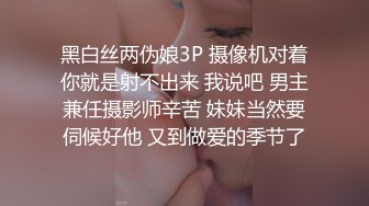 黑白丝两伪娘3P 摄像机对着你就是射不出来 我说吧 男主兼任摄影师辛苦 妹妹当然要伺候好他 又到做爱的季节了