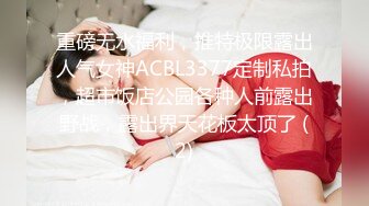 重磅无水福利，推特极限露出人气女神ACBL3377定制私拍，超市饭店公园各种人前露出野战，露出界天花板太顶了 (2)