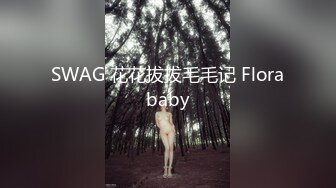 SWAG 花花拔拔毛毛记 Florababy