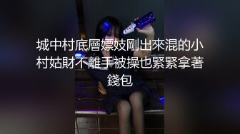 城中村底層嫖妓剛出來混的小村姑財不離手被操也緊緊拿著錢包