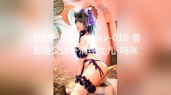 【蜜桃传媒】emky-010 兽慾继父迷奸清纯女儿-呜咪