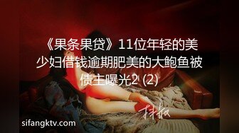 《果条果贷》11位年轻的美少妇借钱逾期肥美的大鲍鱼被债主曝光2 (2)