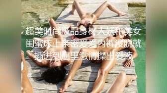 超美时尚极品身材人妖和美女闺蜜床上亲密爱爱内裤没脱就插进到逼里激情操出爱液