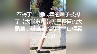 不得了 ，刚成年的妹子被操了【大学萝莉】无辜懵懂的大眼睛，粉嘟嘟的肉体，白得晃眼 (2)