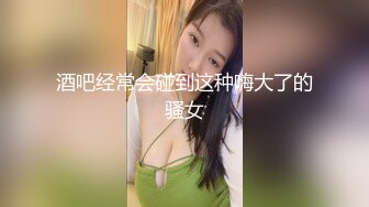 酒吧经常会碰到这种嗨大了的骚女