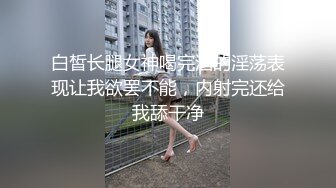 白皙长腿女神喝完酒的淫荡表现让我欲罢不能，内射完还给我舔干净