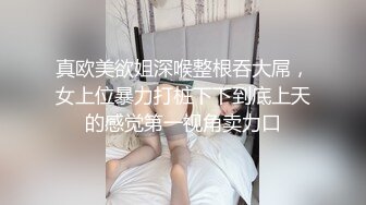 真欧美欲姐深喉整根吞大屌，女上位暴力打桩下下到底上天的感觉第一视角卖力口