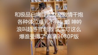 和极品白嫩巨乳女友激情干炮 各种体位爆乳不停乱颤 呻吟浪叫超感官刺激 这车灯这么爆谁受得了 高清1080P版