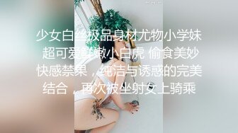 少女白丝极品身材尤物小学妹 超可爱鲜嫩小白虎 偷食美妙快感禁果，纯洁与诱惑的完美结合，再次被坐射女上骑乘