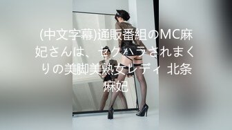 (中文字幕)通販番組のMC麻妃さんは、セクハラされまくりの美脚美熟女レディ 北条麻妃