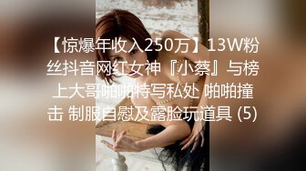 【惊爆年收入250万】13W粉丝抖音网红女神『小蔡』与榜上大哥啪啪特写私处 啪啪撞击 制服自慰及露脸玩道具 (5)