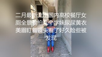 二月最新流出国内高校餐厅女厕全景偷拍几个学妹尿尿黄衣美眉盯着镜头看了好久险些被发现