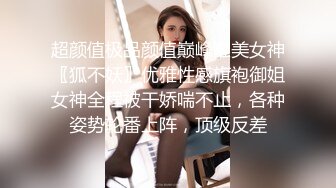 超颜值极品颜值巅峰唯美女神〖狐不妖〗优雅性感旗袍御姐女神全程被干娇喘不止，各种姿势轮番上阵，顶级反差