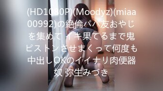 (HD1080P)(Moodyz)(miaa00992)の絶倫パパ友おやじを集めて イキ果てるまで鬼ピストンさせまくって何度も中出しOKのイイナリ肉便器奴 弥生みづき