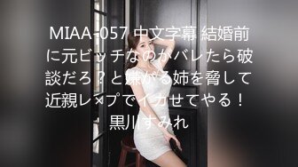 MIAA-057 中文字幕 結婚前に元ビッチなのがバレたら破談だろ？と嫌がる姉を脅して近親レ×プでイカせてやる！ 黒川すみれ