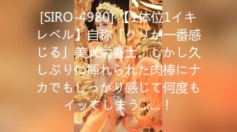 [SIRO-4980] 【1体位1イキレベル】自称「クリが一番感じる」美人栄養士。しかし久しぶりに挿れられた肉棒にナカでもしっかり感じて何度もイッてしまう……！