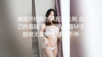 美眉开档黑丝袜配白长靴 自己抱着腿 第一视角开着M字腿被无套输出 骚叫不停